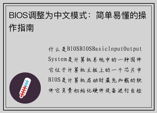 BIOS调整为中文模式：简单易懂的操作指南