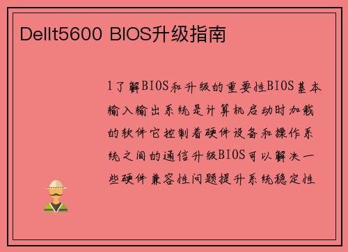 Dellt5600 BIOS升级指南