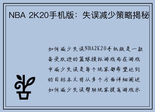 NBA 2K20手机版：失误减少策略揭秘