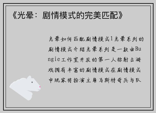 《光晕：剧情模式的完美匹配》