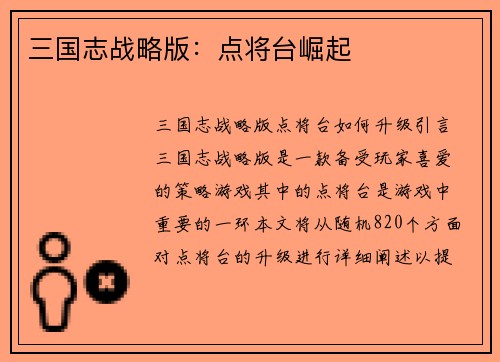 三国志战略版：点将台崛起