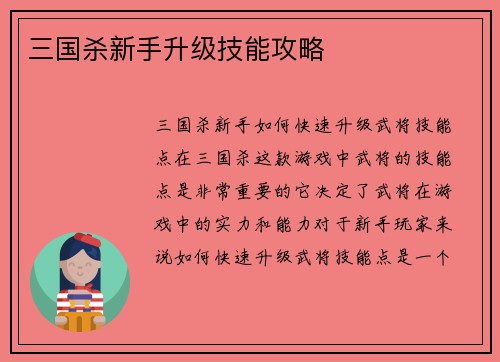 三国杀新手升级技能攻略